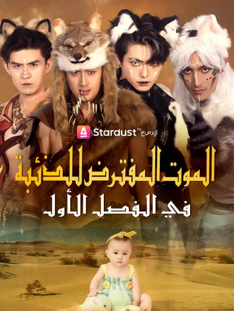 الموت المفترض للذئبة في الفصل الأول