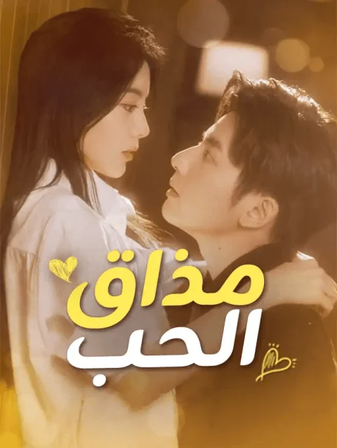 مذاق الحب مدبلج
