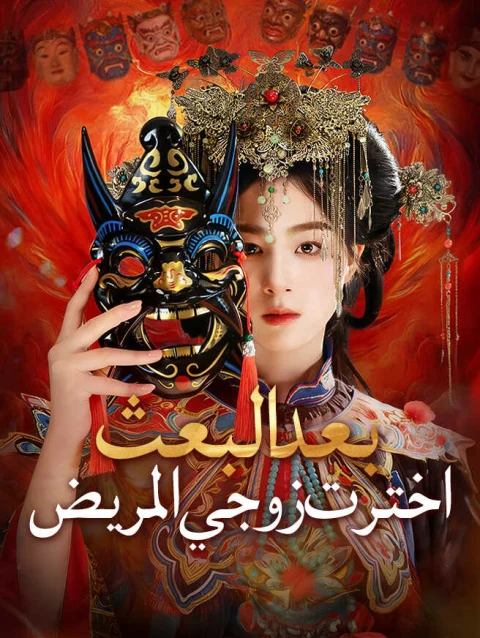 بعد البعث، اخترت زوجي المريض