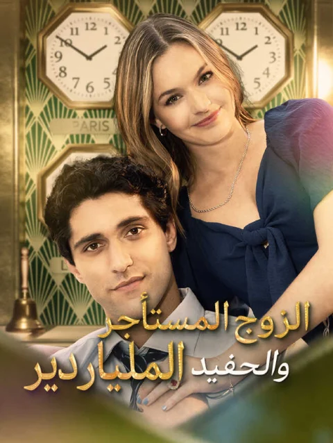 الزوج المستأجر والحفيد الملياردير