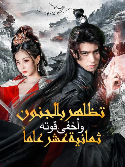تظاهر بالجنون وأخفى قوته ثمانية عشر عاماً
