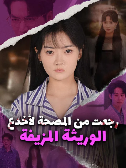 رجعت من المصحة لأخدع الوريثة المزيفة
