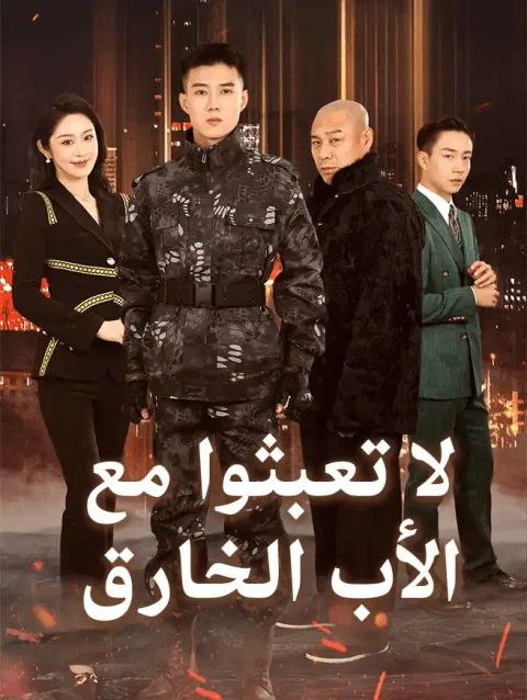 (لا تعبثوا مع (الأب الخارق