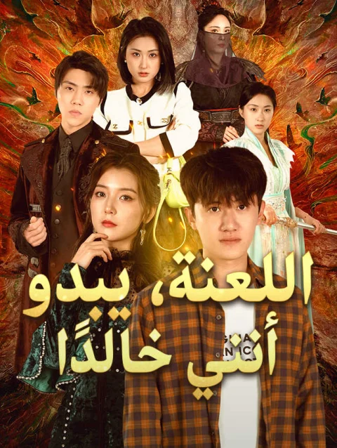 اللعنة، يبدو أنني خالدًا