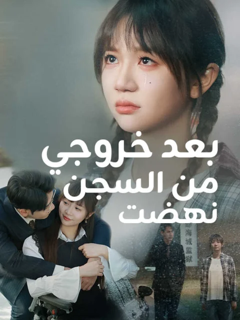 بعد خروجي من السجن، نهضت