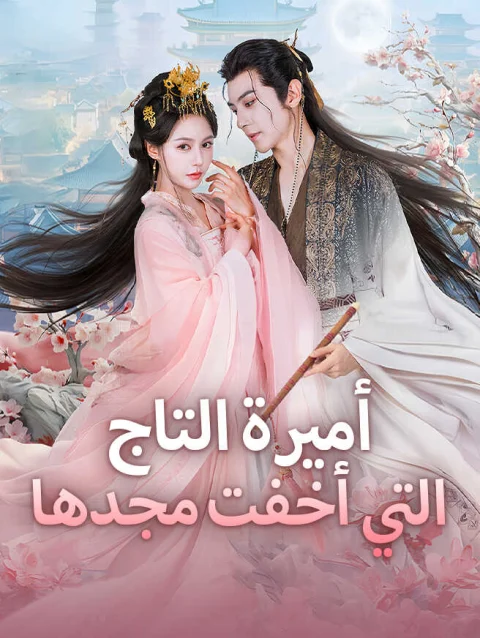 أميرة التاج التي أخفت مجدها