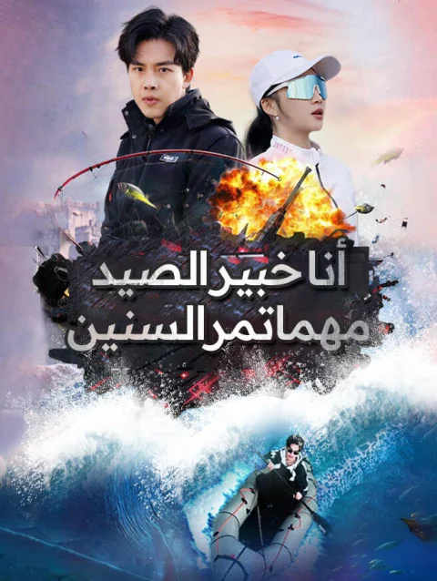 أنا خبير الصيد مهما تمر السنين