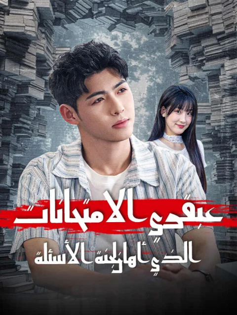 عبقري الامتحانات الذي أهان لجنة الأسئلة