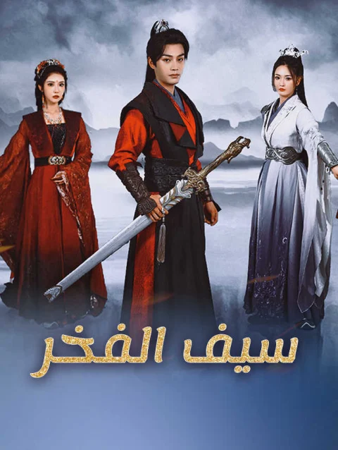 سيف الفخر