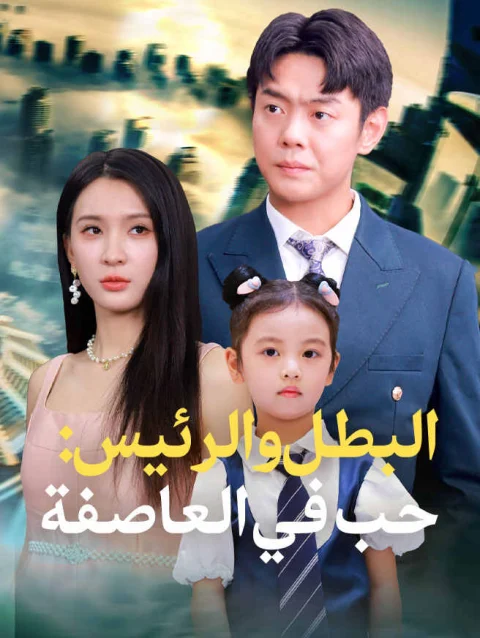 البطل والرئيس: حب في العاصفة