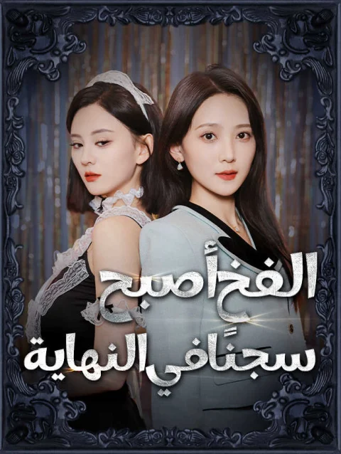الفخ أصبح سجنًا في النهاية