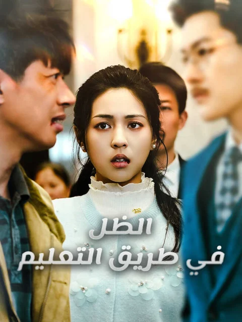 الظل في طريق التعليم