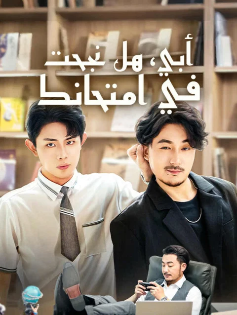 أبي، هل نجحت في امتحانك