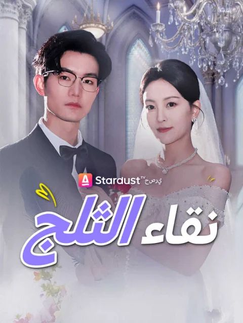 نقاء الثلج