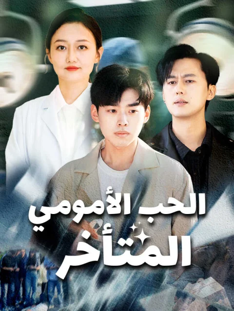 الحب الأمومي المتأخر