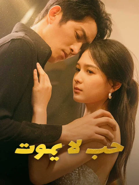 حب لا يموت