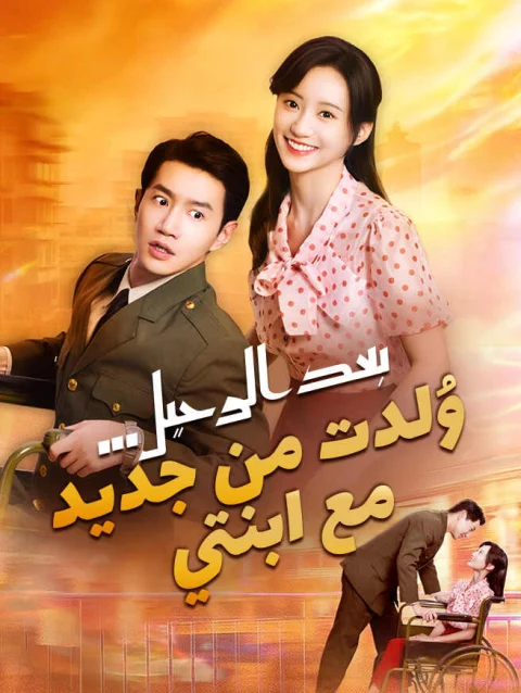 بعد الرحيل… وُلدت من جديد مع ابنتي