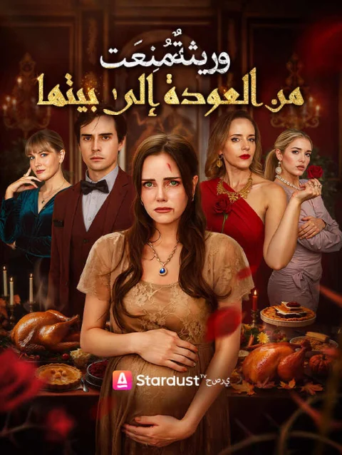 وريثة مُنعَت من العودة إلى بيتها