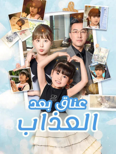 عناق بعد العذاب