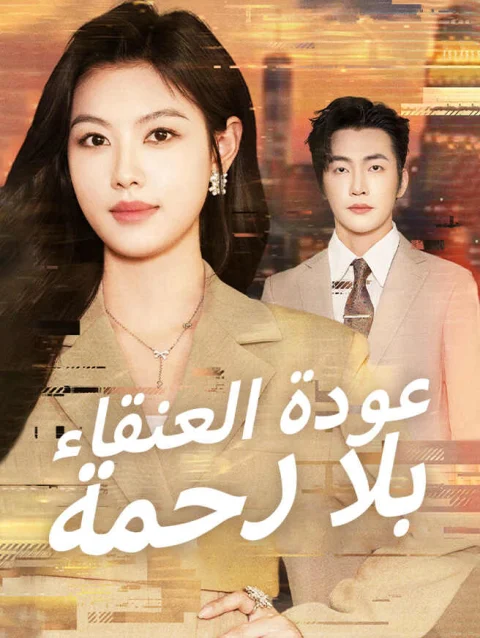 عودة العنقاء بلا رحمة