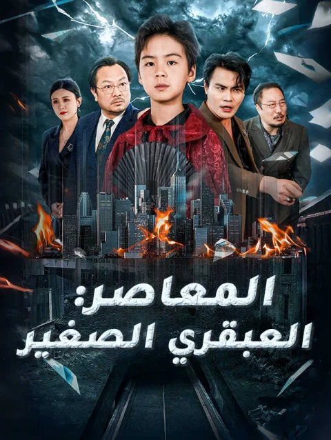 المعاصر: العبقري الصغير