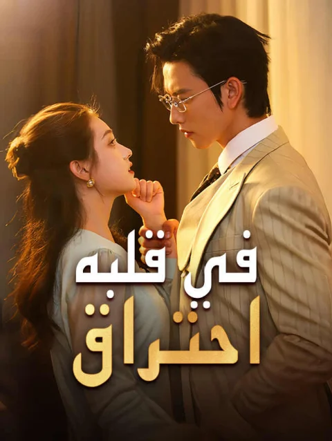 في قلبه احتراق