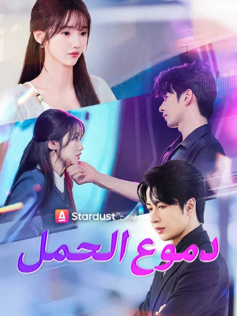 دموع الحمل