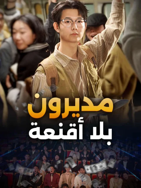 مديرون بلا أقنعة