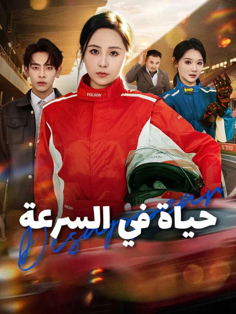 حياة في السرعة