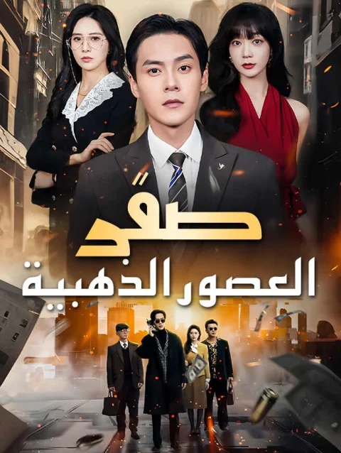 صقر العصور الذهبية