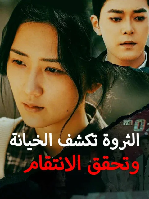 الثروة تكشف الخيانة وتحقق الانتقام