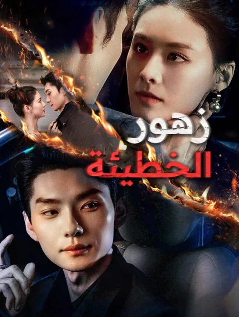 زهور الخطيئة