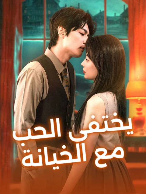 يختفي الحب مع الخيانة