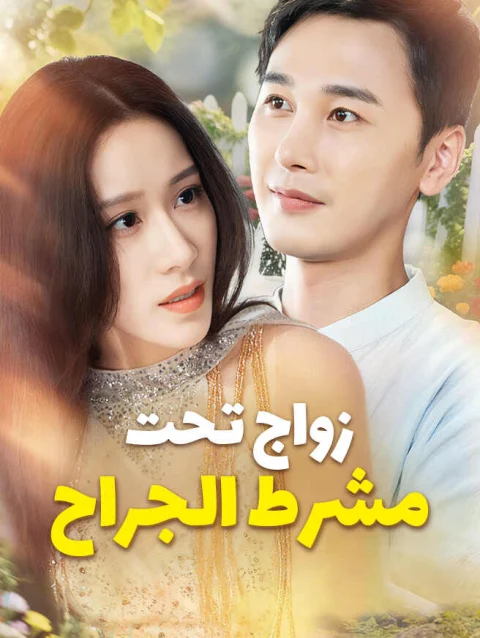 زواج تحت مشرط الجراح