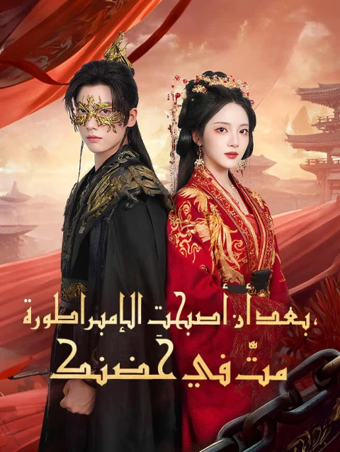 بعد أن أصبحتِ الإمبراطورة، متُّ في حضنك