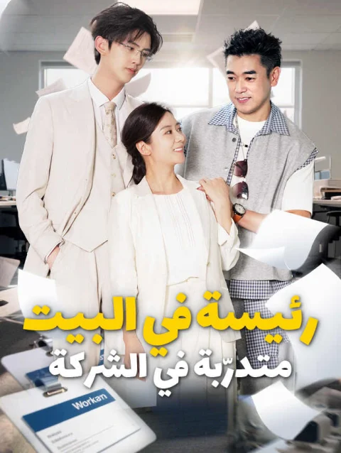 رئيسة في البيت متدرّبة في الشركة