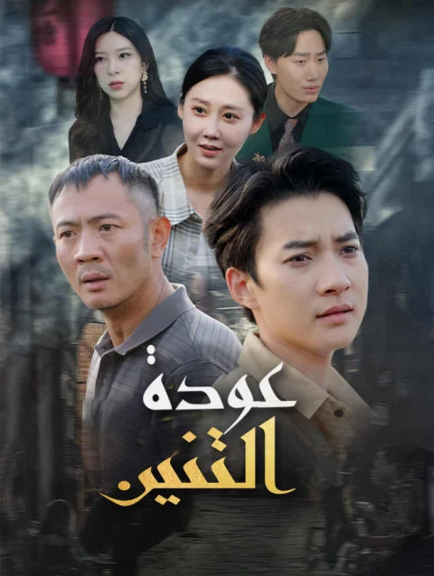 عودة التنين