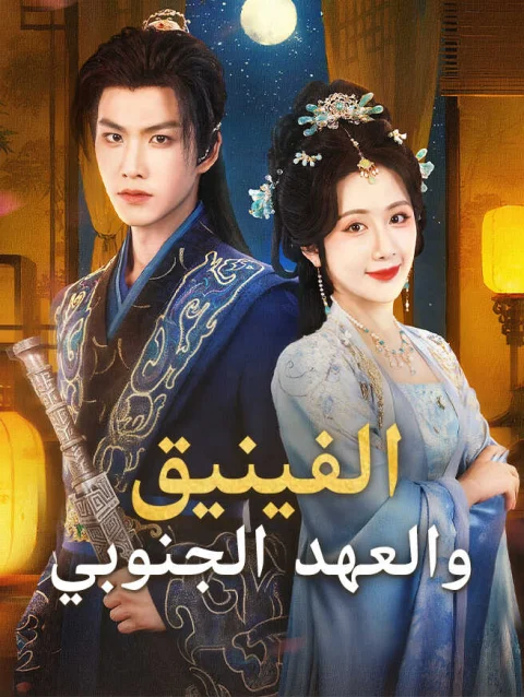 الفينيق والعهد الجنوبي