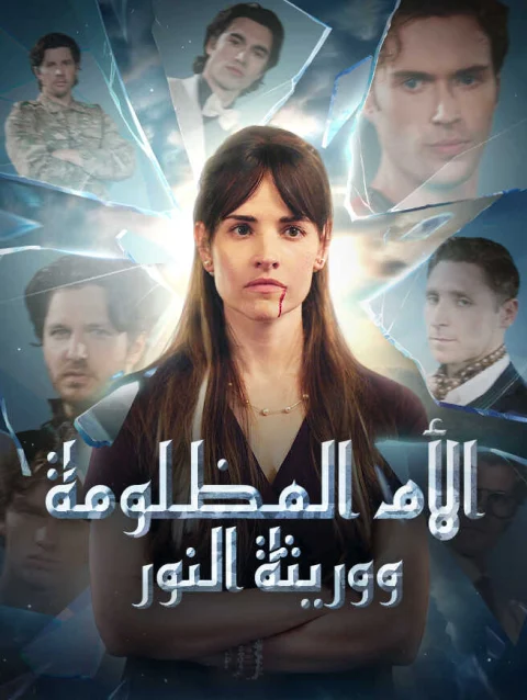 الأم المظلومة ووريثة النور