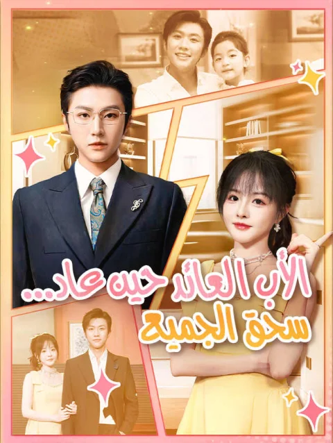 الأب العائد حين عاد سحق الجميع