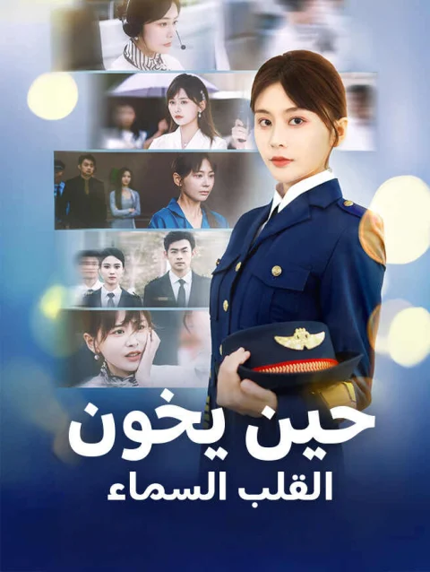 حين يخون القلب السماء