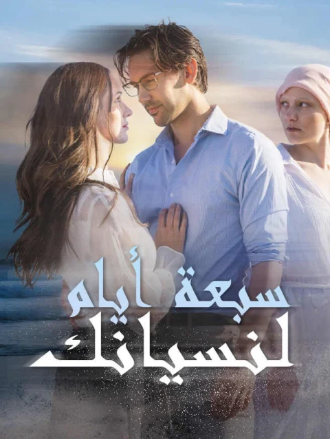 سبعة أيام لنسيانك