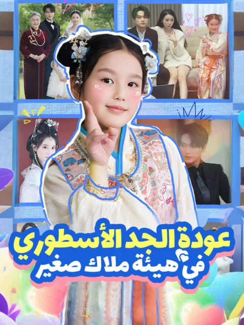 عودة الجد الأسطوري في هيئة ملاك صغير