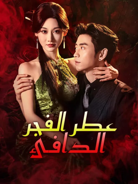 عطر الفجر الدافئ