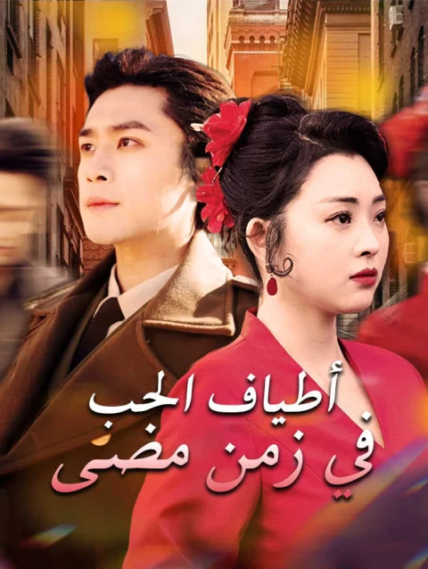 أطياف الحب في زمن مضى