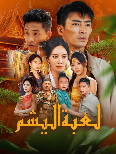 لعبة اليشم