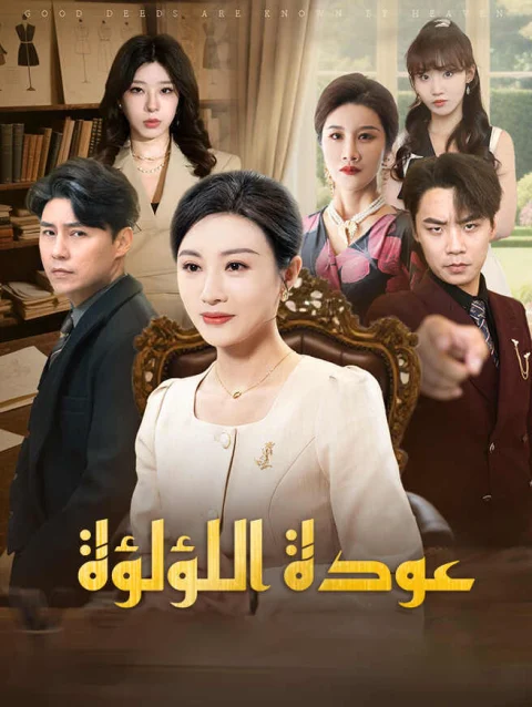 عودة اللؤلؤة