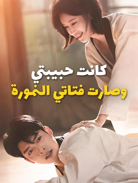 كانت حبيبتي وصارت فتاتي النمورة