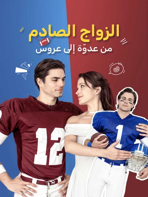 الزواج الصادم: من عدوّة إلى عروس