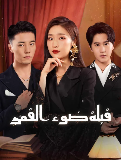 قبلة ضوء القمر